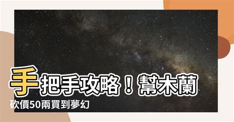 1948年屬什麼 幫木蘭把駿馬價格砍到50兩